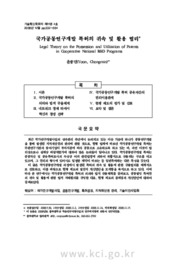 국가공동연구개발 특허의 귀속 및 활용 법리