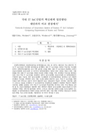 국내 IT SoC산업의 혁신체제 발전방안: 대만과의 비교 관점에서