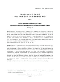 (비-)장소로서 도시 기계 공간 -대구 지하철 공간의 기호적 재현에 대한 해석-