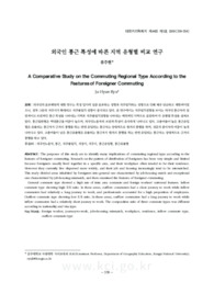 외국인 통근 특성에 따른 지역 유형별 비교 연구