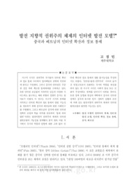 발전 지향적 권위주의 체제의 인터넷 발전 모델? 중국과 베트남의 인터넷 확산과 정보 통제