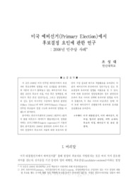 미국 예비선거(Primary Election)에서 후보결정 요인에 관한 연구 : 2008년 민주당 사례