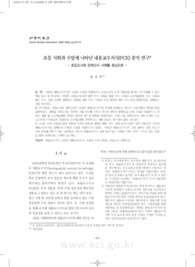 초등 사회과 수업에 나타난 내용교수지식(PCK) 분석 연구 - 초임교사와 경력교사 사례를 중심으로 -