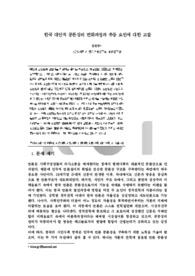 한국 대안적 공론장의 변화과정과 추동 요인에 대한 고찰