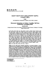 경상분지 북동부의 제3기 결정질 응회암에서 발달하는 미세균열의 방향성