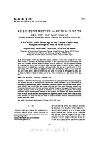 북한 증산-평원지역 화강편마암의 LA-ICP-MS U-Pb 저콘 연대