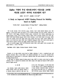 ZigBee 기반의 무선 네트워크에서 이동성을 고려한 개선된 AODV 라우팅 프로토콜의 연구