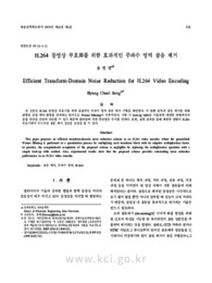 H.264 동영상 부호화를 위한 효과적인 주파수 영역 잡음 제거