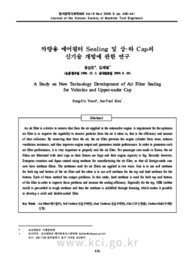 차량용 에어필터 Sealing 및 상·하 Cap의 신기술 개발에 관한 연구