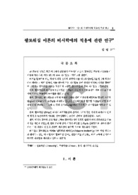 팔로워십 이론의 비서학에의 적용에 관한 연구