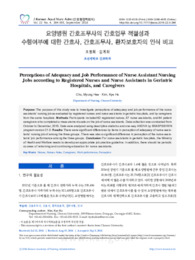 요양병원 간호조무사의 간호업무 적절성과 수행여부에 대한 간호사, 간호조무사, 환자보호자의 인식 비교