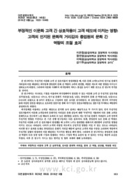 부정적인 이문화 고객 간 상호작용이 고객 태도에 미치는 영향: 고객의 인지된 문화적 거리감과 종업원의 문화 간 역량의 조절 효과