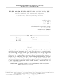 대학생의 낙관성과 행복추구경향이 심리적 안녕감에 미치는 영향