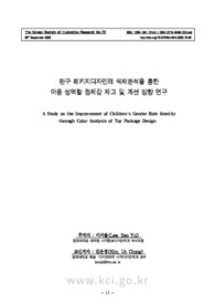 완구 패키지디자인의 색채분석을 통한 아동 성역할 정체감 제고 및 개선 방향 연구