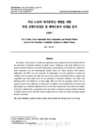 여성 노인의 대사증후군 예방을 위한 적정 신체구성성분 및 체력수준의 임계값 분석