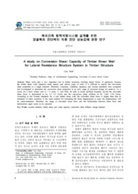 목조건축 횡력저항시스템 설계를 위한 경골목조 전단벽의 치환 전단 성능값에 관한 연구