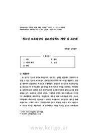 청소년 보호대상자 심리건강척도 개발 및 표준화