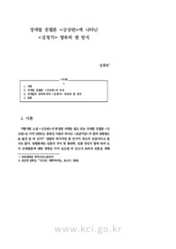 장재열 친필본 강상련에 나타난 심청가 향유의 한 방식