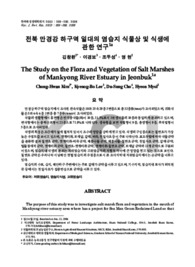 전북 만경강 하구역 일대의 염습지 식물상 및 식생에 관한 연구