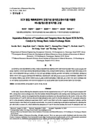 SCR 탈질 폐촉매로부터 강염기성 음이온교환수지를 이용한 바나듐/텅스텐 분리거동 고찰