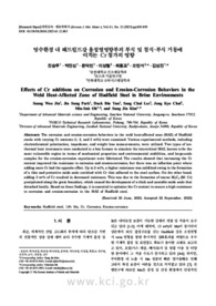 염수환경 내 해드필드강 용접열영향부의 부식 및 침식-부식 거동에 미치는 Cr 첨가의 영향