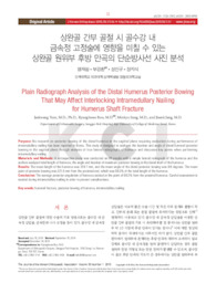 상완골 간부 골절 시 골수강 내 금속정 고정술에 영향을 미칠 수 있는 상완골 원위부 후방 만곡의 단순방사선 사진 분석