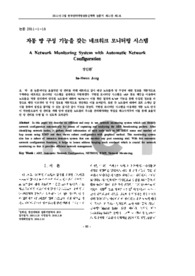 자동 망 구성 기능을 갖는 네크워크 모니터링 시스템