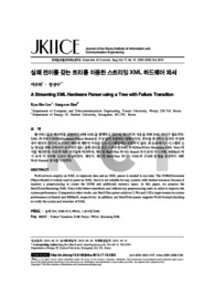 실패 전이를 갖는 트리를 이용한 스트리밍 XML 하드웨어 파서