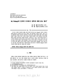 M. Polanyi의 인격적 지식론이 장학에 대해 갖는 함의