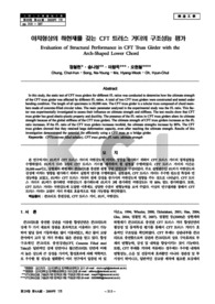 아치형상의 하현재를 갖는 CFT 트러스 거더의 구조성능 평가