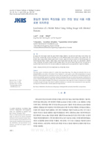 동일한 형태의 특징점을 갖는 천장 영상 이용 이동로봇 위치추정