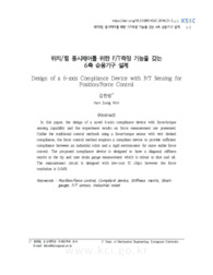 위치/힘 동시제어를 위한 F/T측정 기능을 갖는 6축 순응기구 설계