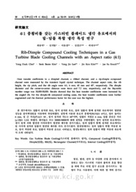 4:1 종횡비를 갖는 가스터빈 블레이드 냉각 유로에서의 립-딤플 복합 냉각 특성 연구