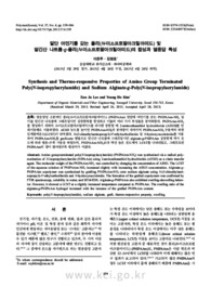 말단 아민기를 갖는 폴리(N-이소프로필아크릴아미드) 및 알긴산 나트륨-g-폴리(N-이소프로필아크릴아미드)의 합성과 열응답 특성