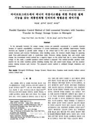 마이크로그리드에서 에너지 저장시스템을 위한 무순단 절체 기능을 갖는 계통연계형 인버터의 병렬운전 제어기법