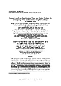 몬순기후와 복잡지형의 특성을 갖는 광릉 산림유역의 물과 탄소순환에 대한 교차규모 연구로부터의 교훈