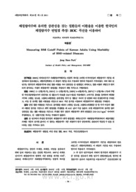 체질량지수와 유의한 상관성을 갖는 질환들의 이환율을 이용한 한국인의 체질량지수 변별점 측정: ROC 곡선을 이용하여