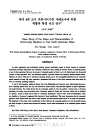 북미 4개 도시 커뮤니티가든 사례조사에 의한역할과 특성 비교 연구