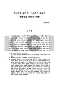 개브리얼 오카라: 아프리카 소설의 정체성과 언어적 실험