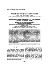 착색단고추 재배용 1-2W 형 개조온실 구조의 안정성 검토