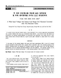 두 개의 공진탱크를 적용한 넓은 입력전압 및 부하 제어범위를 가지는 LLC 공진컨버터