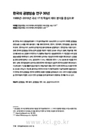 한국의 공영방송 연구 30년: 1989년~2019년 국내 17개 학술지 메타 분석을 중심으로