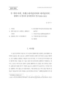 두 개의 바퀴, 트랜스내셔널리티와 내셔널리티: 팬데믹 속 한국의 중국현대사 연구(2020~2021)