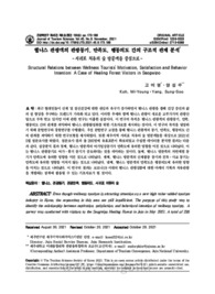 웰니스 관광객의 관광동기, 만족도, 행동의도 간의 구조적 관계 분석 -서귀포 치유의 숲 방문객을 중심으로-