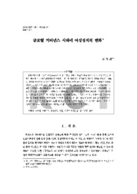 글로벌 거버넌스 시대에 여성정치의 변화