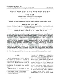 비접촉식 자전거 발전기 및 충전 시스템 개발에 관한 연구