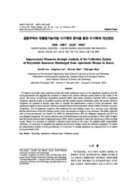 공동주택의 재활용가능자원 수거체계 분석을 통한 수거체계 개선방안