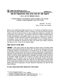 관광 분야 학술등재지에 나타난 중국인 관련 연구 동향 내용분석 - 2012~2017년 게재논문을 중심으로 -