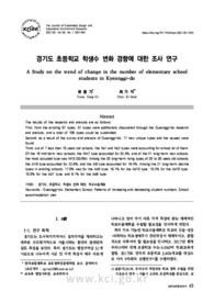 경기도 초등학교 학생수 변화 경향에 대한 조사 연구