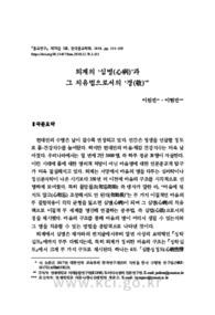 퇴계의 ‘심병(心病)’과 그 치유법으로서의 ‘경(敬)’
